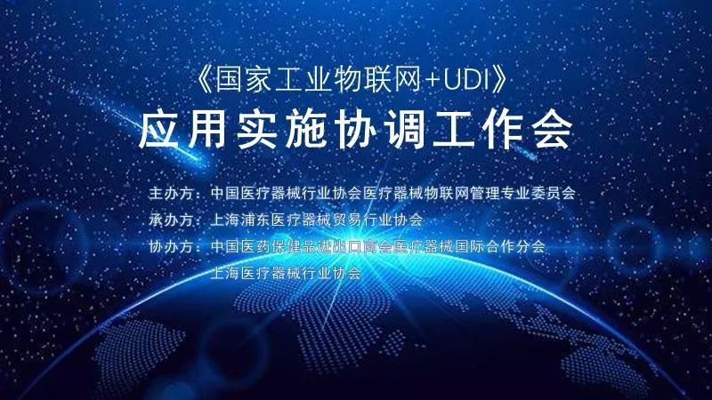 国家工业互联网医疗器械行业二级节点助力丨udi实施工作会议在上海