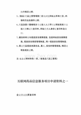 互联网药品(医疗器械)信息服务项目申请书.doc